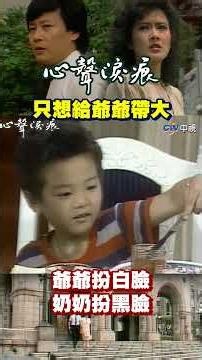 小孩表情全寫在臉上！爺爺扮白臉奶奶扮黑臉！#心聲淚痕 #寇世勳 #甄秀珍 #張晨光 #龐祥麟 #馬之秦 #李黛玲