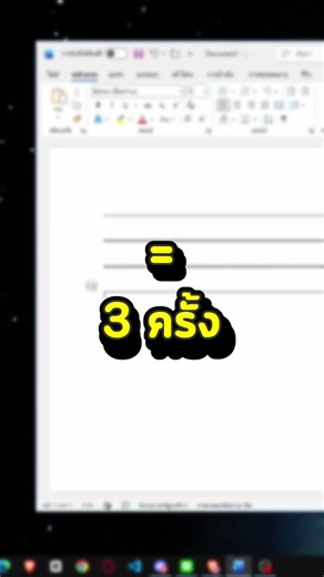 ทริคลับ : คีย์ลัดสร้างเส้นคั่นหน้าใน Word ทั้ง 3 แบบ ง่ายจนงง #MicrosoftWord #ทริกWord #สูตรลัดWord