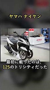 前輪が2本あるのに傾く｜ヤマハ ナイケンが三輪で二輪の乗り味を出した方法【60秒バイク図鑑】 #shorts