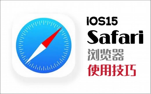 iOS15使用技巧 iPhone最好用的手机浏览器Safari