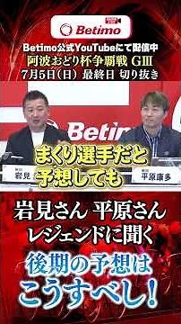 【開設76周年記念「阿波おどり杯争覇戦」 小松島競輪場 GⅢ 最終日】切抜き「Betimo KEIRIN Live」&「あす勝ち！」配信中！