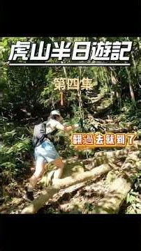 第四集【苗栗虎山半日遊記】明知山有虎偏向虎行！水雲吊橋直攻1492M三角點，二哥下坡不煞車、山友訓練日常全紀錄！