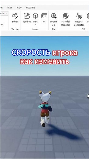 Как изменить скорость игрока