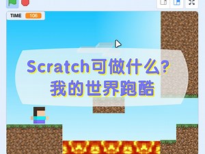Scratch编程可以做什么？我的世界跑酷