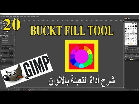 20 - للمبتدئين شرح أداة التعبئة بالألوان فى برنامج BUCKET FILL TOOL IN GIMP