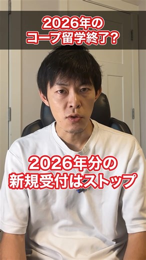 【緊急速報】2026年のコープ留学が終了？ #カナダ留学 #コープ留学