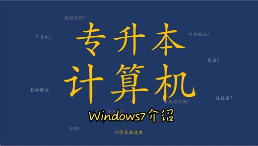 34-专升本-计算机【零基础】-第二章第三节-Windows7介绍