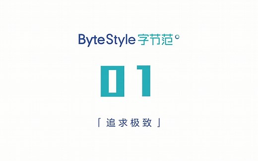 【企业文化老司机】 字节跳动 价值观视频 《字节范儿》