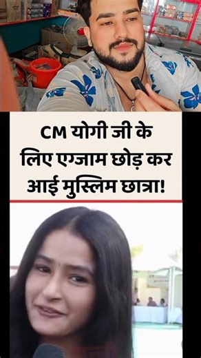 एग्जाम छोड़ के आयी योगी के लिए 😱💯✅. #yogiadityanath #modi #westbengal #public #bengalnews #shorts