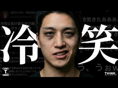 [Gray Psychology] Increasing in Japan: What is the "cynic" type who looks down on and mocks others?