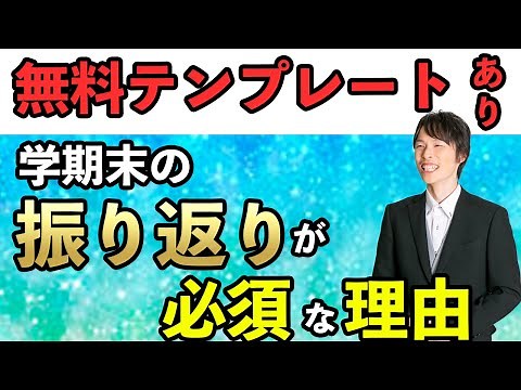 【無料振り返りシート付】小学校学期末の振り返りは何のためにする？【３つの視点で迫る】