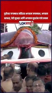 Odisha:पुरीच्या जगन्नाथ मंदिरात भगवान जगन्नाथ, भगवान बलभद्र, देवी सुभद्रा, भगवान सुदर्शन यांचे स्नान