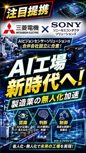 三菱電機×ソニー【60秒で解説】AIビジョン新会社設立！製造業の無人化へ#三菱電機 #ソニー #AI #FA #工場DX #製造業 #省人化 #無人化 #産業用ロボット#生成AI #shorts