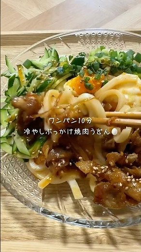 【ワンパン10分】冷凍うどんを使った冷やしぶっかけ焼肉うどん🐷🥚✨
