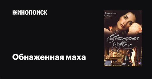 «Обнаженная маха» (Volavérunt, 1999)