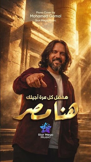 هنا مصر – بهاء سلطان & محمود العسيلي