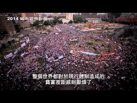 《佔領華爾街：公民小傳全紀錄》城市遊牧影展預告片(2014)