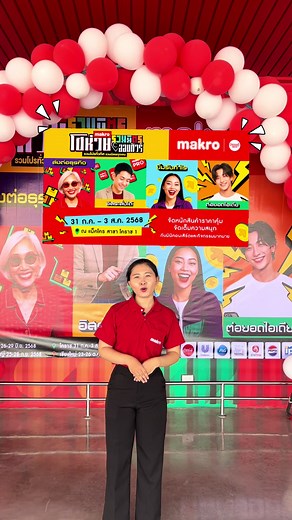 เตรียมพร้อมพบกับงาน “แม็คโครโชห่วยออนไลน์ทัวร์ รวมมิตร” รวมโปรทัวทิศ รวมมิตรทุกเจน ในวันที่ 📍 31 ก.ค. - 3 ส.ค. 68 ที่แม็คโครจอหอ (ตลาดโรงทอ) เตรียมมาช้อป มาสนุก ลุ้นของรางวัลกันครับ #รวมโปรทัวทิศรวมมิตรทุกเจน #แม็คโครโชห่วยออนไลน์ทัวร์รวมมิตร #CPAXTRA #มิตรแท้โชห่วย #อิสระสั่งได้ #ส่งต่อธุรกิจ #ยิ้มรับกำไร #ต่อยอดไอเดีย #makrothailand