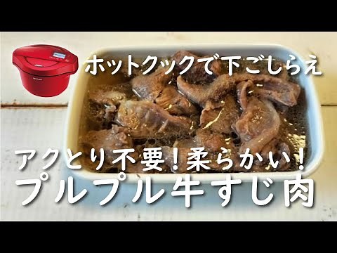 【ホットクック×下ごしらえ】牛すじの下処理とゆで方【レシピ】簡単/アク取り不要