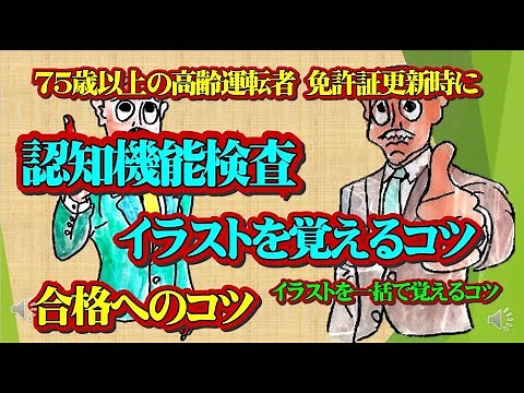 「認知機能検査」と「イラストを一括で覚えるコツ」（新装改訂版）