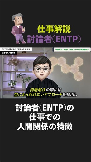 討論者（ENTP）の仕事での人間関係の特徴 #MBTI #ENTP