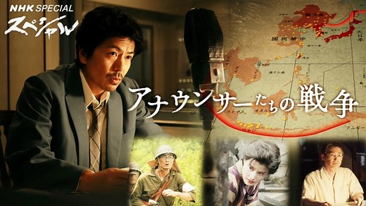 ＮＨＫスペシャル　アナウンサーたちの戦争｜番組｜NHKアーカイブス