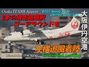 2本の滑走路で離着陸タイミング | ゴーアラも | 4K Two runway takeoff and landing | 大阪伊丹空港 Osaka ITAMI Airport