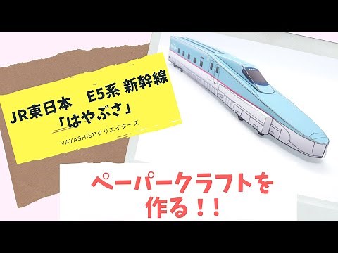 JR東日本 E5系 新幹線 「はやぶさ」の自作ペーパークラフトを作ろう。