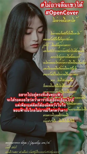 #เพลงไม่อาจลืมเขาได้(2/4) #OpenCover #Shorts