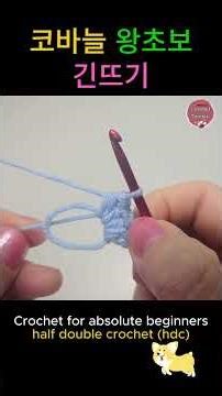 #Crochettender #코바늘 왕초보 긴뜨기 #긴뜨기 #Crochet for absolute beginners half double crochet (hdc)