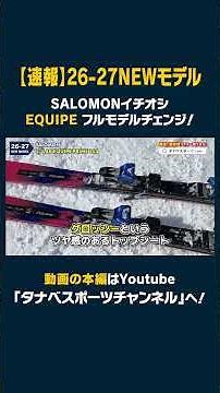 [26-27 NEW Models: Salomon] Introducing the latest models all at once! A dramatic change in the s...