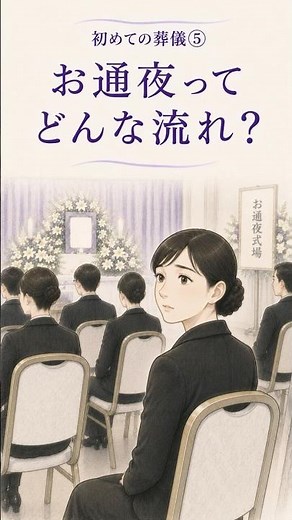 初めての葬儀⑤ お通夜ってどんな流れ？｜初めて参列する人へ #冠婚葬祭#初めての葬儀 #お通夜 #通夜 #葬儀マナー #葬儀 #大人のマナー #焼香
