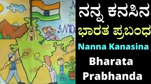 ನನ್ನ ಕನಸಿನ ಭಾರತ ಪ್ರಬಂಧ | Nanna Kanasina Bharata Prabandha