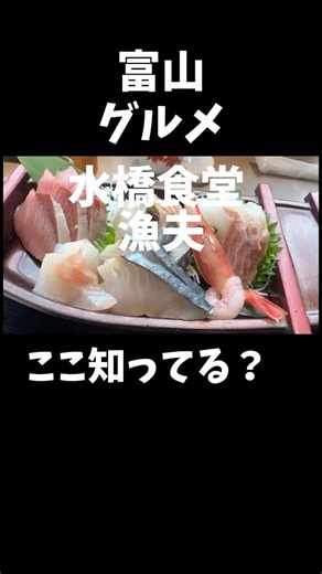 [Toyama Gourmet] Mizuhashi Shokudo Gyofu #travel #sightseeing #gourmet