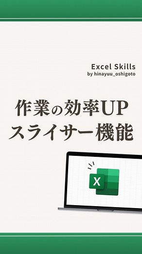 ひなゆう|外資コンサルが教える仕事術 on Instagram: "フィルターが超簡単に!!✨ 時短につながる仕事術を発信中！ 右メニューの「･･･」から保存すると、 後で見返せます🌱 ──────────────── ☆スライサーの挿入方法(便利なフィルター機能) ↓ ① Ctrl+Aで表を全選択 ② Ctrl+Tでテーブル化 ③ Alt→J→T→Eでスライサーの挿入 ④項目を選択 これで完成✨️ クリックするだけでフィルター機能を サクサク使えるようになる！ 複数項目を選択するためには、 Ctrlを押しながらクリック👀 ぜひ使ってみてね〜!!🙌🏻 ──────────────── 働くすべての人の ワークライフバランスが 最高な世の中に!! そんな想いを持って、 日々発信しています！ マネするだけで 自由な時間が増える仕事術はこちら ↓ @hinayuu_oshigoto ──────────────── #エクセル #エクセル初心者 #excel時短術 #パソコンスキル #仕事効率化 #新卒"