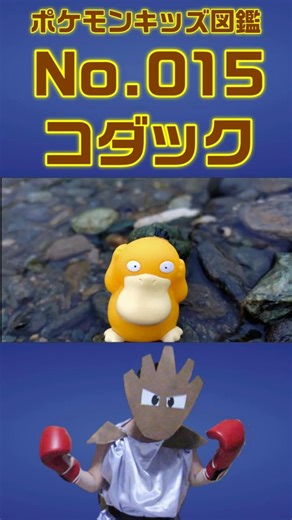 ポケモン実体図鑑No 015コダック #ポケモンキッズ#コダック