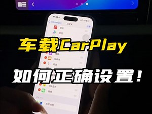 开车要设置的功能！车载carplay如何添加和删除应用？