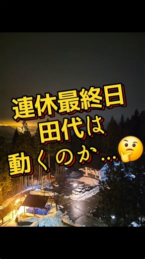 【連休最終日】田代は動く？風次第のJapow判断 #japow