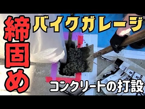 [Motorcycle garage] DIY. Compacting with a vibrator! Pouring concrete around the base of the shut...