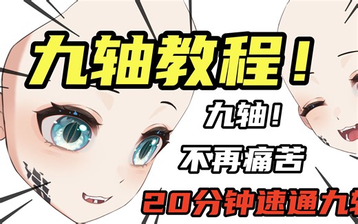 【live2d教程】如何拥有丝滑九轴！！！