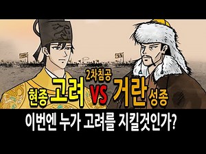 [Pack Korean History Episode 143] King Hyeonjong of Goryeo vs. King Seongjong of Khitan feat. Seo...