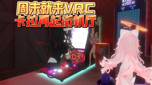 这个地图超多街机小游戏！！周末有福了【VRChat地图推荐】