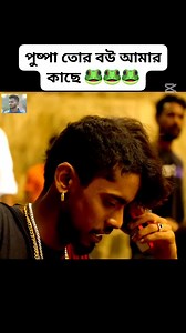 57K reactions · 217 shares | পুষ্পা তোর বউ আমার কাছে  #Azijul__999 #Viral_rils #100M_fllowers | Xln Azijul HK BD | Facebook