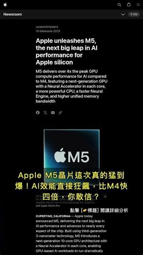 🧐👉 Apple M5晶片AI效能狂飆4倍！舊機仔準備淘汰？ #QixNewsAI