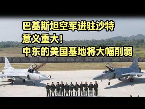 巴基斯坦空军驻军沙特，意义重大！中东的美军基地将大幅削弱（2026）@老房叨叨叨