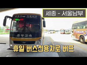 [4K] 고속버스 세종고속시외버스터미널 - 서울남부터미널 주행영상(Express Bus, Sejong - Seoul Nambu)