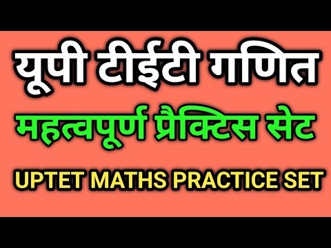 यूपी टीईटी गणित महत्वपूर्ण प्रश्न | UPTET Maths Practice Set 2026 | 30 Most Important Questions