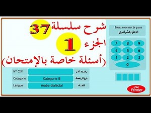 code de la route maroc 2019 تعليم السياقة بالمغرب سلسلة 37 الجزء 1 من الأسئلة المحاكية للإمتحان