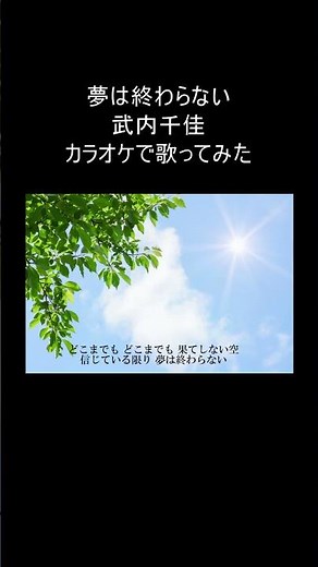 「夢は終わらない／武内千佳」カラオケで歌ってみた #カラオケ #歌ってみた #立志舎 #short #shorts #CM #cmソング #歌ってみた動画 #cover #coversong
