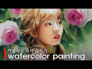 아름다운 소녀 수채화 / Watercolor portrait painting
